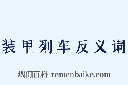 装甲列车反义词是什么意思的图片